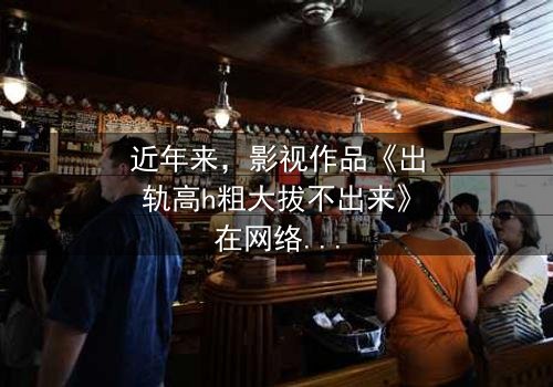 《出轨高h粗大拔不出来》-免费在线观看 - HD中字第3集