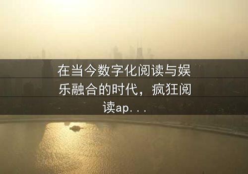 《疯狂阅读app最新版本免费下载》-HD中字免费 - 第3集完整无删